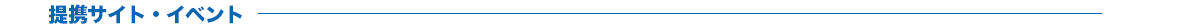 提携サイト・イベント