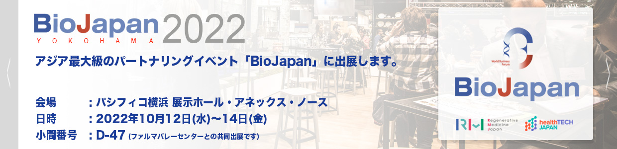 BioJapan2022に出展します