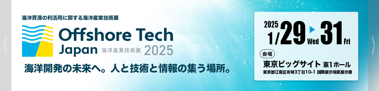 Offshore Tech 2025 海洋産業技術展